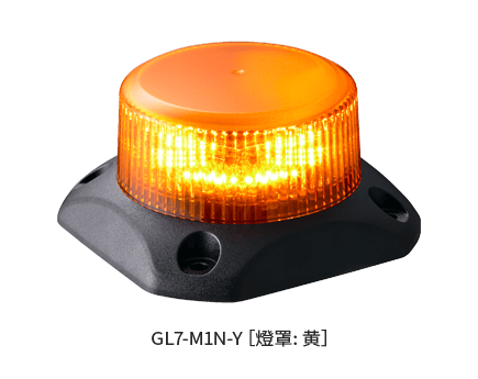 閃爍型警示燈 GL7