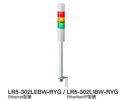 Φ50 LED信號燈（支援 Ethernet / EtherNet/IP 控制） LR5-LAN 系列