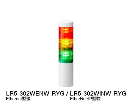 Φ50 LED信號燈（支援 Ethernet / EtherNet/IP 控制） LR5-LAN 系列