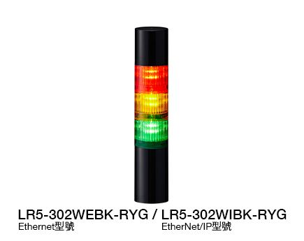 Φ50 LED信號燈（支援 Ethernet / EtherNet/IP 控制） LR5-LAN 系列