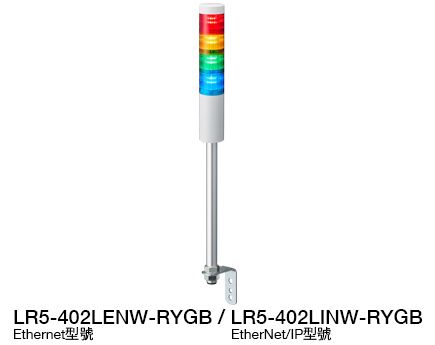 Φ50 LED信號燈（支援 Ethernet / EtherNet/IP 控制） LR5-LAN 系列