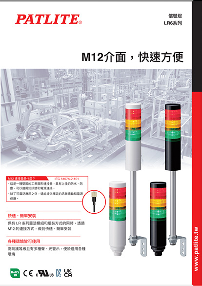 信號燈<br>(M12介面)<br>LR6系列