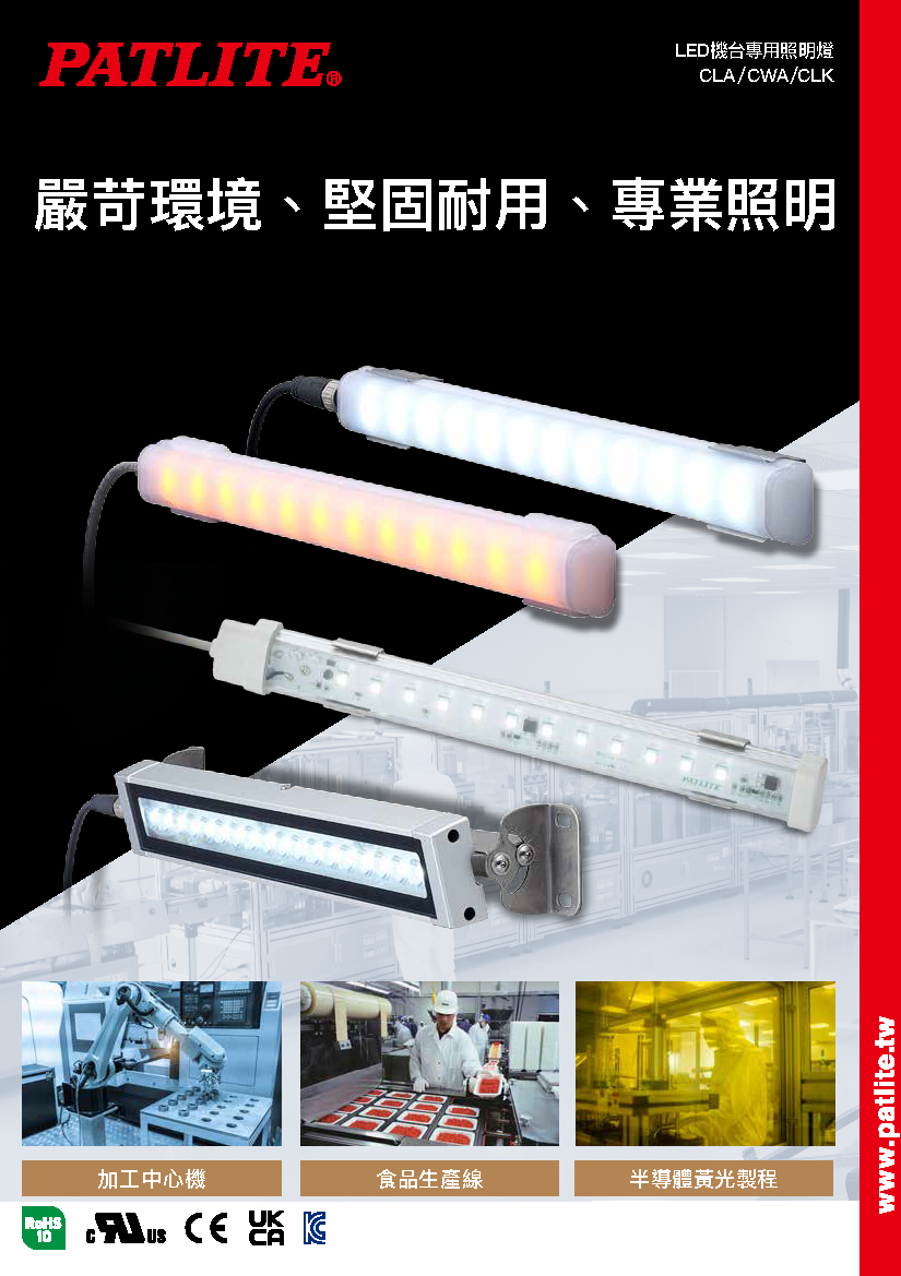 LED機台專用照明燈<br>CLA/CWA/CLK