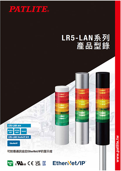 信號燈<br>LR5-LAN 系列