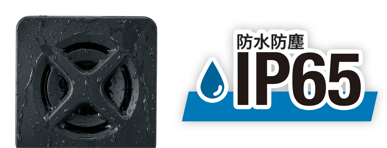 IP65 防塵防水性能